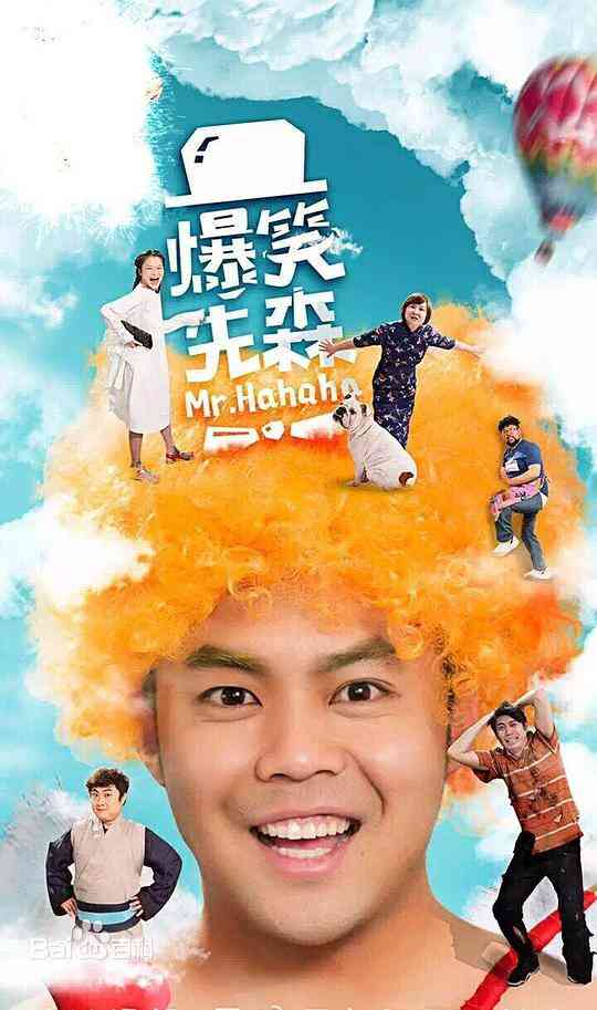 爆笑先森