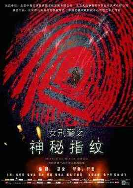 神秘指纹