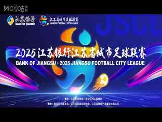 江苏城市足球联赛 淮安队VS南京队 20250614
