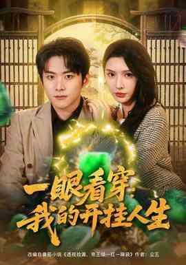 一眼看穿我的开挂人生