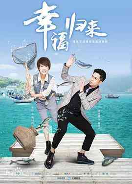 幸福归来2015