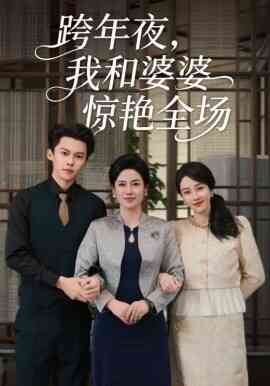 跨年夜，我和婆婆惊艳全场
