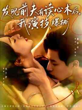 发现前夫有读心术后，我演技爆棚