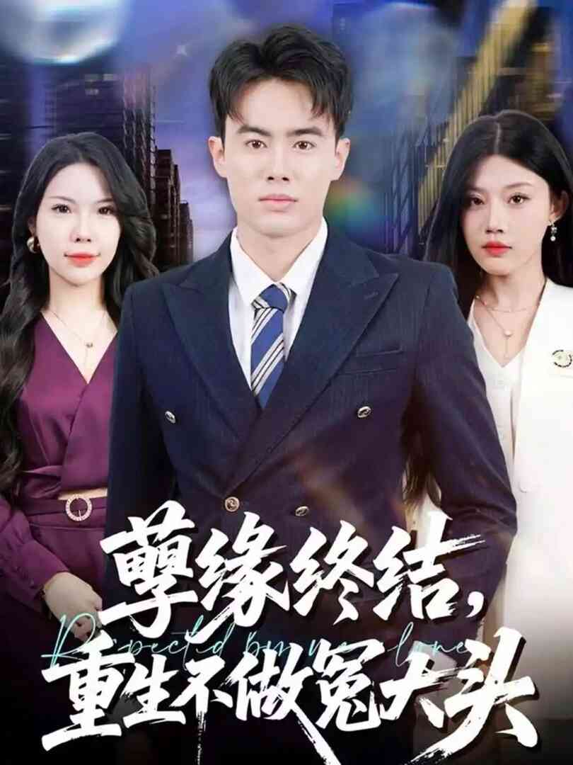 孽缘终结，重生不做冤大头