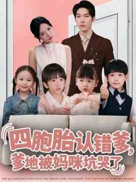四胞胎认错爹，爹地被妈咪坑哭了