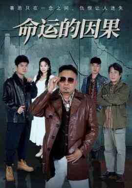 命运的因果