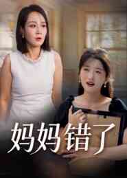 妈妈错了（短剧版）