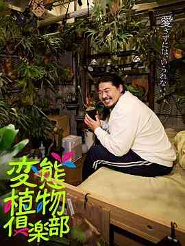 变态植物俱乐部