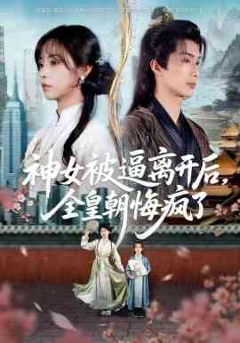 神女被逼离开后，全皇朝悔疯了