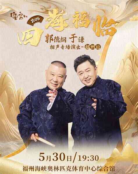 德云社郭德纲于谦相声专场无锡站