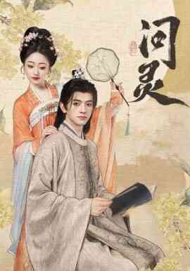 问灵 明月千里寄相思