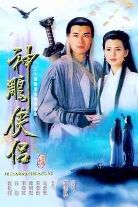 神雕侠侣国语1995
