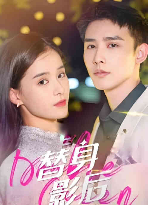 替身影后