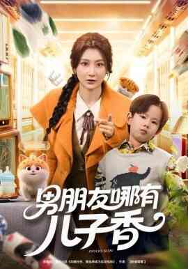 男朋友哪有儿子香