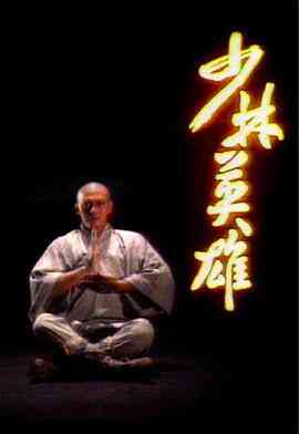 少林英雄粤语1986