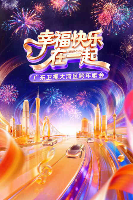幸福快乐在一起·广东卫视大湾区跨年歌会2026