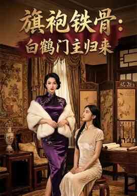 旗袍铁骨：白鹤门主归来