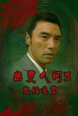 鬼话连篇（粤语）
