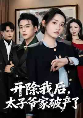 开除我后，太子爷家破产了
