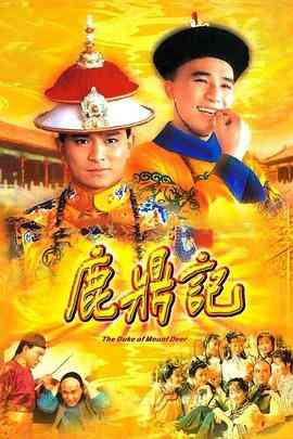鹿鼎记粤语1984
