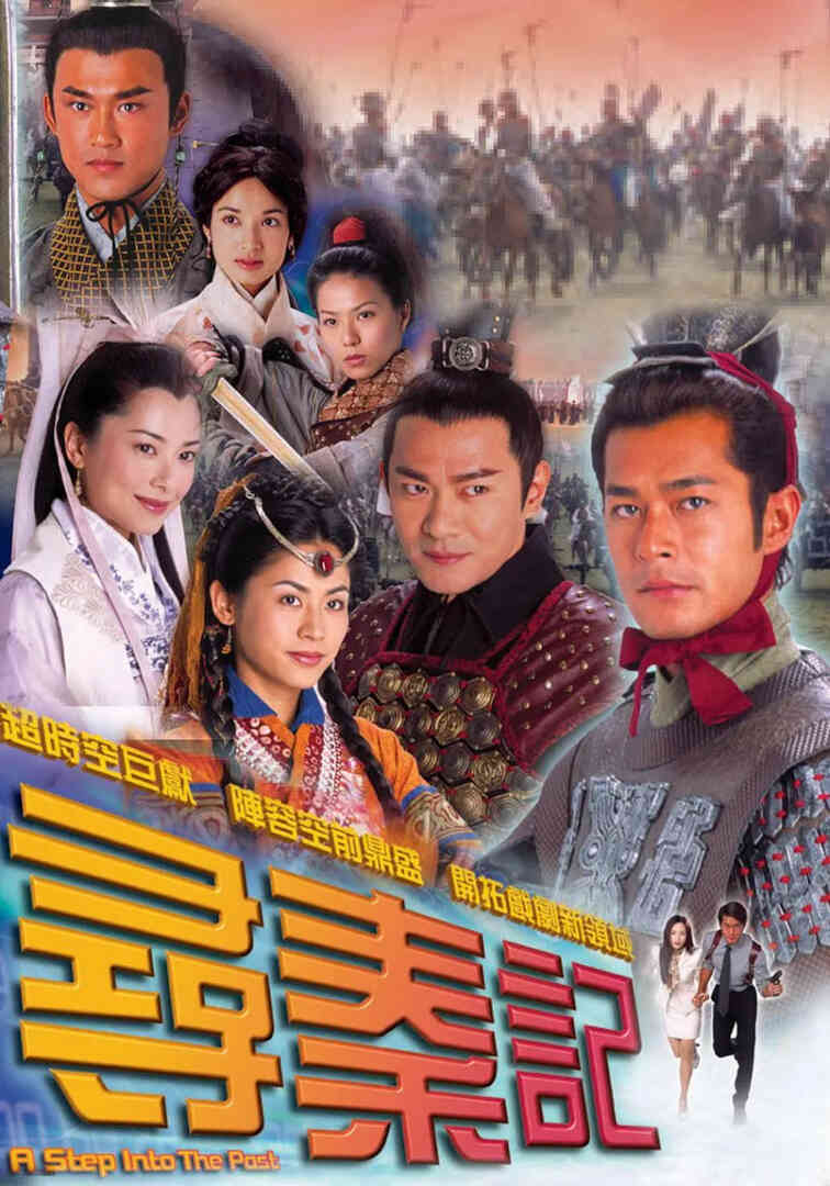 寻秦记 粤语版