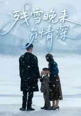 残雪晚来负情深