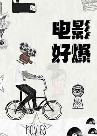 电影好爆2026