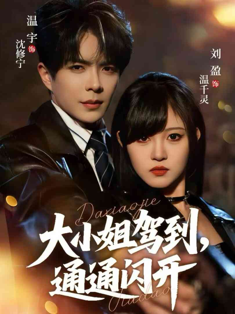 大小姐驾到，通通闪开 2025