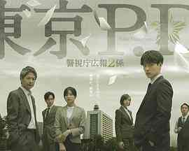 东京P.D. 警视厅公关二课