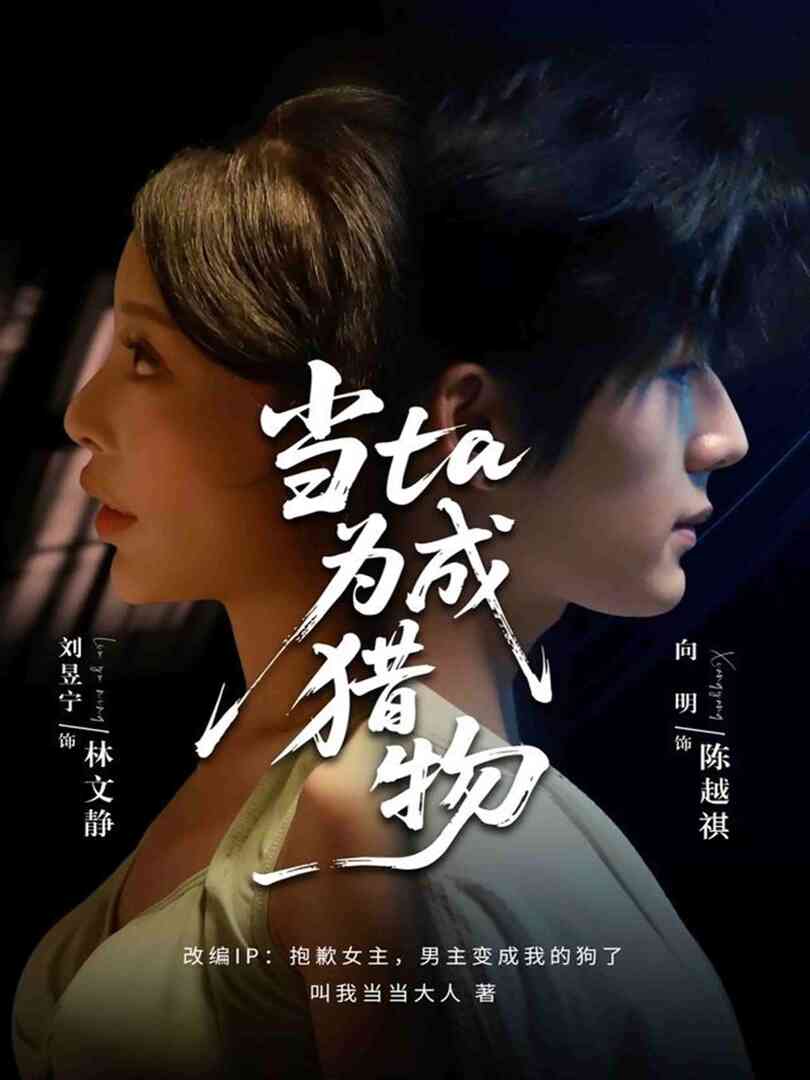 当他成为猎物