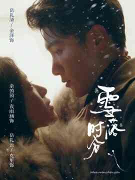 雪落时分