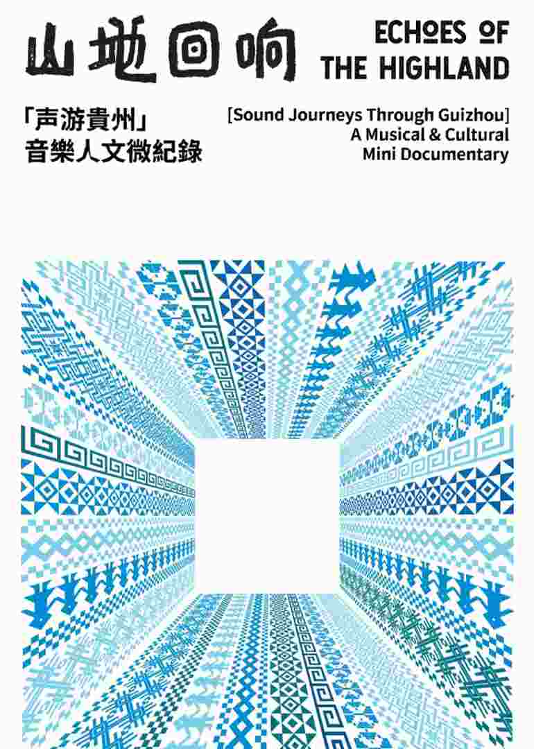 山地回响·声游贵州