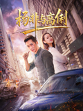 杨非与高俐