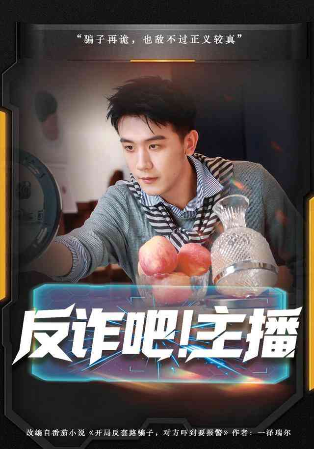 反诈吧！主播
