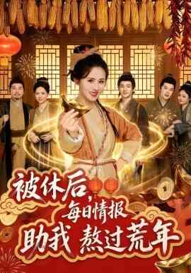 被休后，每日情报助我熬过荒年