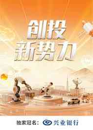 创投新势力