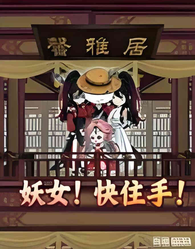 妖女！快住手