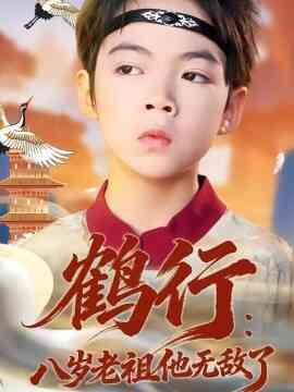 鹤行：八岁老祖他无敌了
