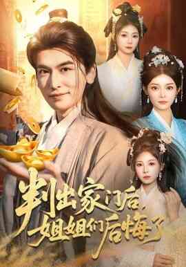 判出家门后，姐姐们后悔了