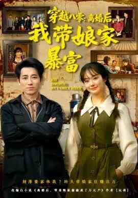 穿越八零：离婚后，我带娘家暴富 八零文神：离婚后我带娘家起飞