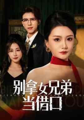 别拿女兄弟当借口
