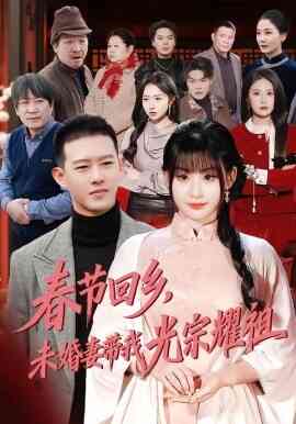 春节回乡，未婚妻带我光宗耀祖