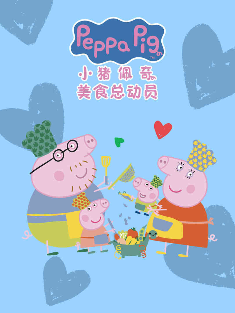 小猪佩奇之美食总动员中文配音