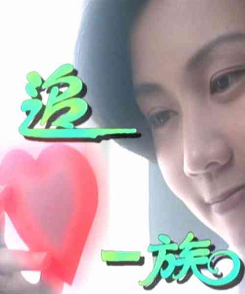 追心一族
