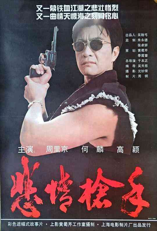 悲情枪手