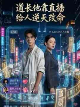 道长他靠直播给人逆天改命