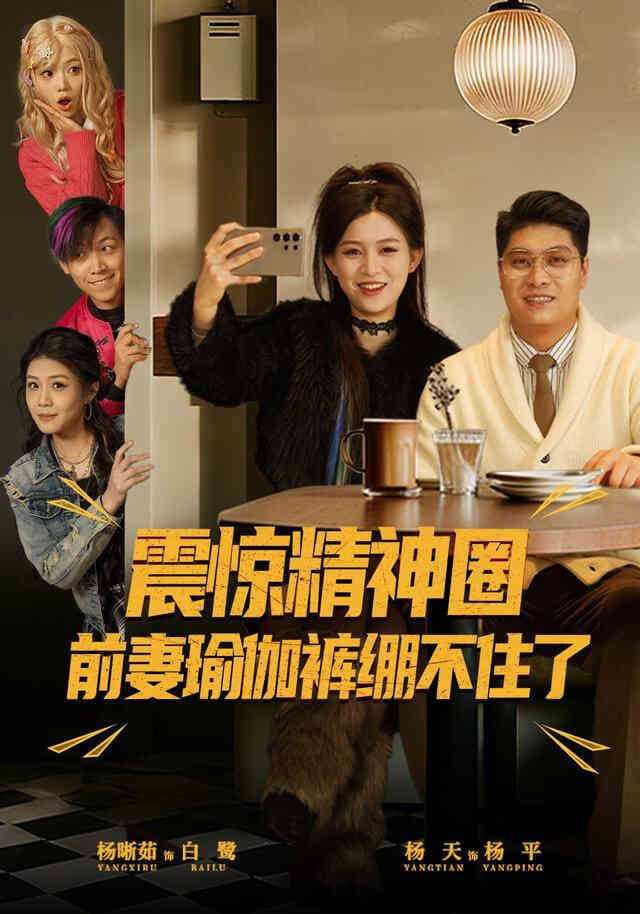 震惊精神圈前妻瑜伽裤绷不住了(离婚后，我看系统逆袭)