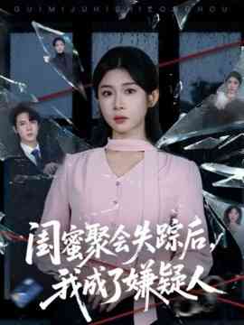 闺蜜聚会失踪后，我成了嫌疑人
