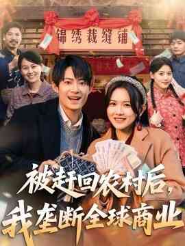被赶回农村后，我垄断全球商业