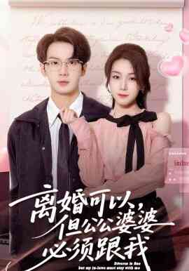离婚可以，但公公婆婆必须跟我